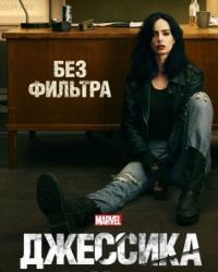 Джессика Джонс 3 сезон (2019) смотреть онлайн